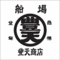 豊天商店