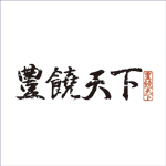 豊穣天下