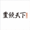 豊穣天下