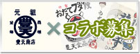 豊天商店とのコラボ募集
