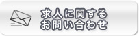 求人に関するお問い合わせ