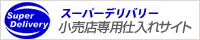 スーパーデリバリー