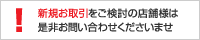 新規お取引のお問い合わせ