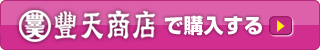 豊天商店で購入する