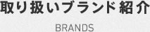 取り扱いブランド紹介　BRANDS