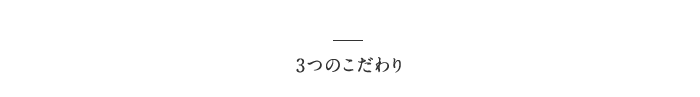 3つのこだわり