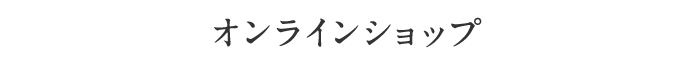 オンラインショップ