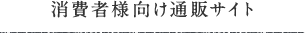 消費者様向け通販サイト