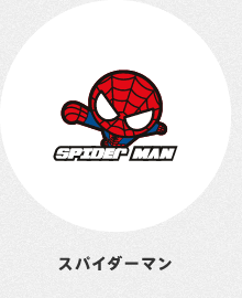 スパイダーマン