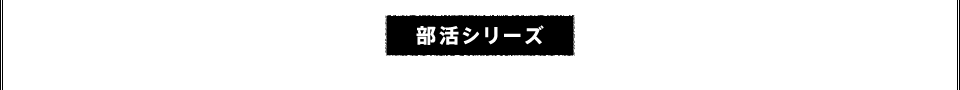 部活シリーズ