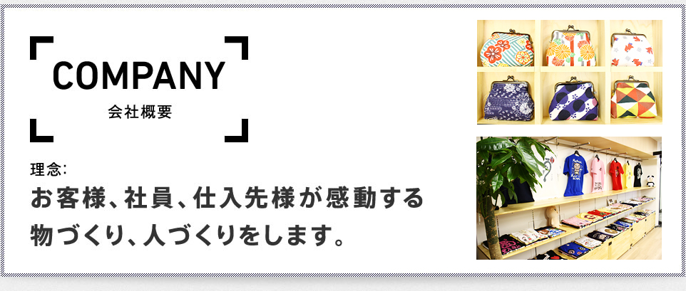 COMPANY　会社概要　理念：お客様、社員、仕入先様が感動する物づくり、人づくりをします。