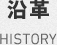 沿革　HISTORY