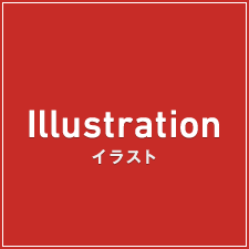 Illustration　イラスト