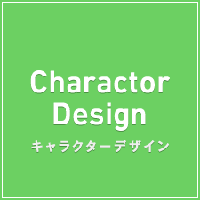 CharactorDesign　キャラクターデザイン