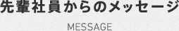 先輩社員からのメッセージ　MESSAGE