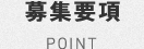 募集要項 POINT